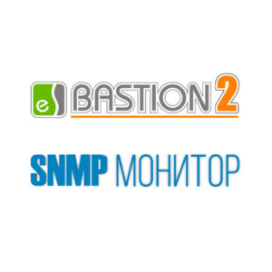«Бастион-2 – SNMP-Монитор» (исп. 100) bastion-2-snmp-monitor-isp-100-01